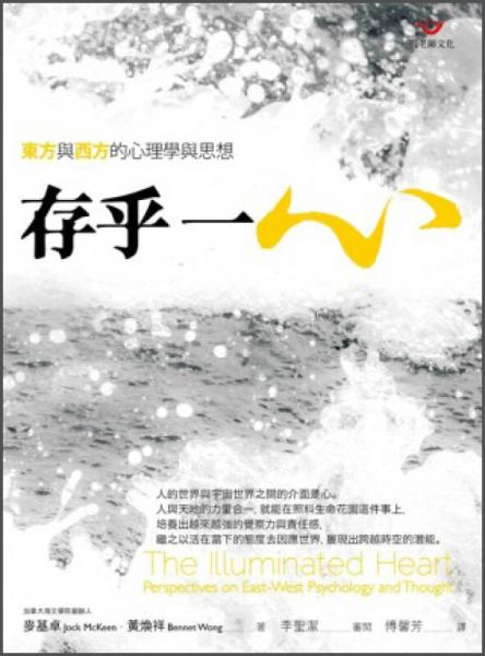 存乎一心：東方與西方的心理學(xué)與思想