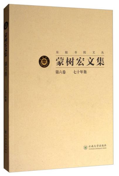 東陸書(shū)院文叢：蒙樹(shù)宏文集（第6卷 70年集）