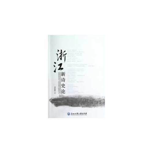 浙江新詩史論
