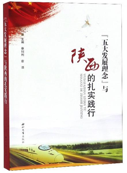 “五大發(fā)展理念”與陜西的扎實踐行