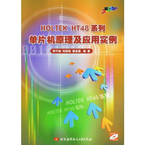 HOLTEK HT48系列單片機原理及應(yīng)用實例