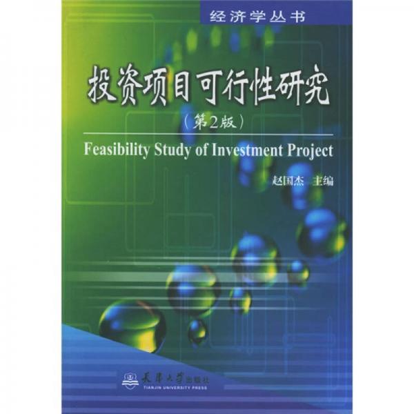投資項(xiàng)目可行性研究