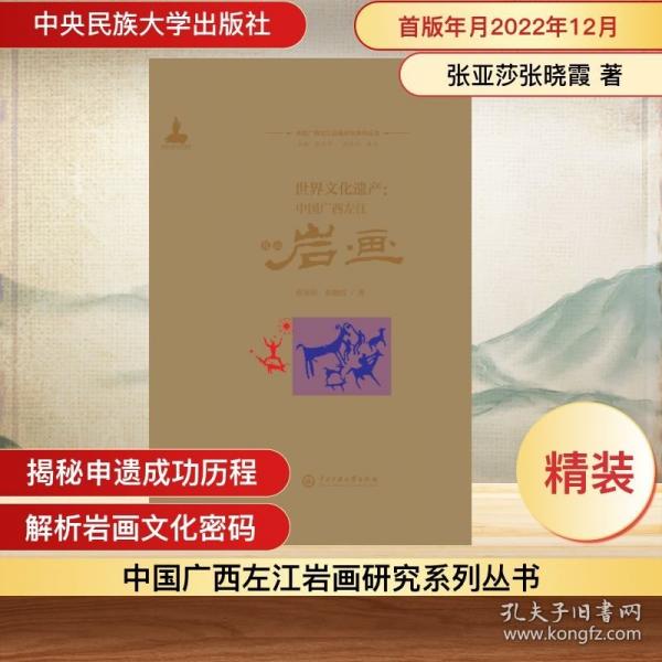 世界文化遗产：中国广西左江花山岩画