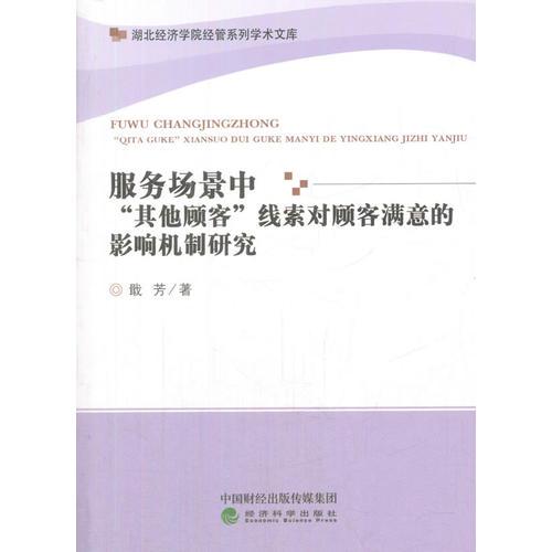 服务场景中“其他顾客”线索对顾客满意的影响机制研究