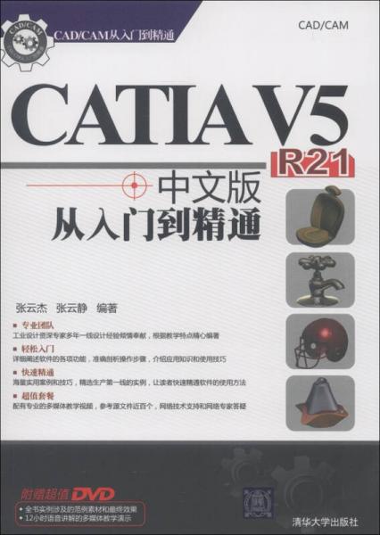 CAD/CAM从入门到精通：CATIA V5 R21中文版从入门到精通