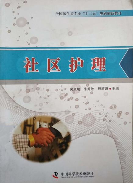 社區(qū)護(hù)理