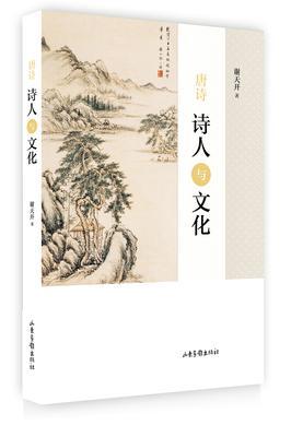 唐詩(shī)： 詩(shī)人與文化