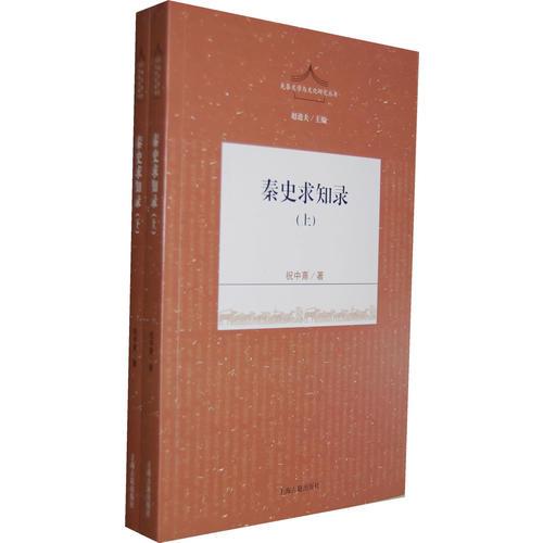 秦史求知錄（全二冊）