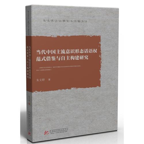 當(dāng)代中國主流意識形態(tài)話語權(quán)范式借鑒與自主構(gòu)建研究