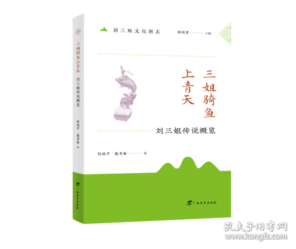 三姐騎魚上青天 劉三姐傳說(shuō)概覽