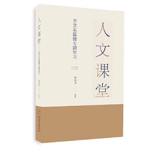 人文課堂：古文名篇微專題學(xué)習(xí)