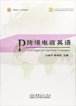 跨境電商英語(yǔ) = Practical English for Cross-
border E-commerce