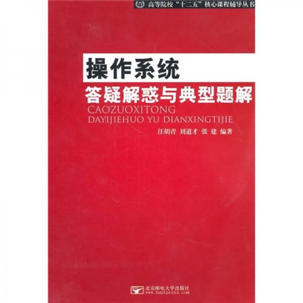 高等院校“十二五”核心課程輔導(dǎo)叢書：操作系統(tǒng)答疑解惑與典型題解