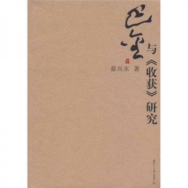 巴金研究叢書：巴金與《收獲》研究