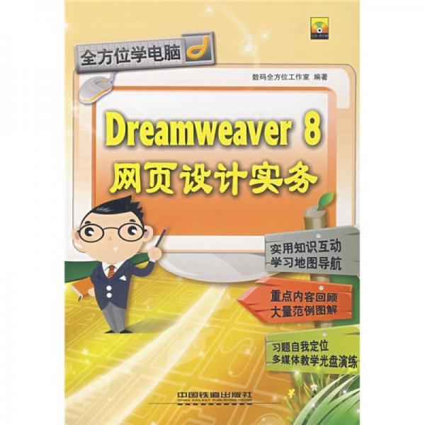 Dreamweaver 8网页设计实务