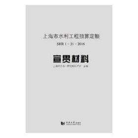 上海市水利工程预算定额SHR 1-31-2016宣贯材料