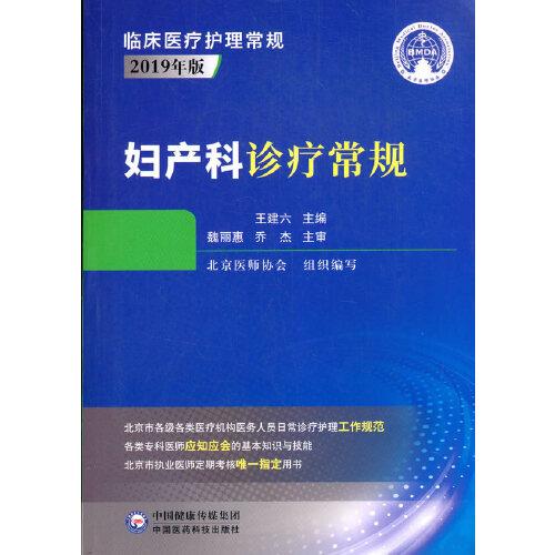 妇产科诊疗常规（临床医疗护理常规：2019年版）