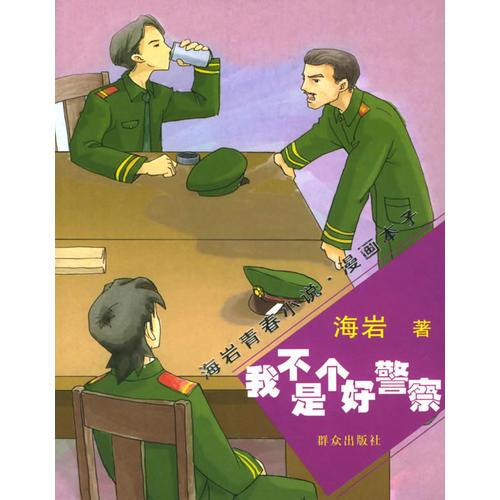 海岩小说·漫画本子：我不是个好警察