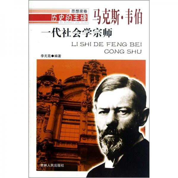 歷史的豐碑·一代社會學宗師：馬克斯·韋伯
