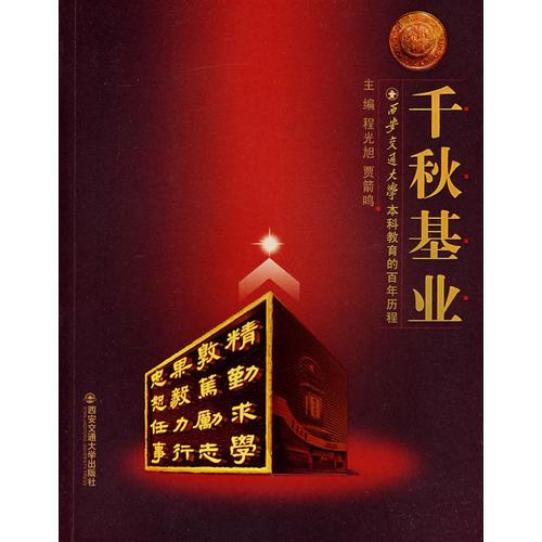 千秋基業(yè)——西安交通大學(xué)本科教育的百年歷程