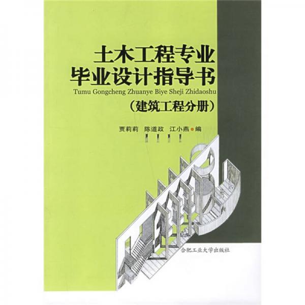 土木工程專業(yè)畢業(yè)設(shè)計(jì)指導(dǎo)書：建筑工程分冊