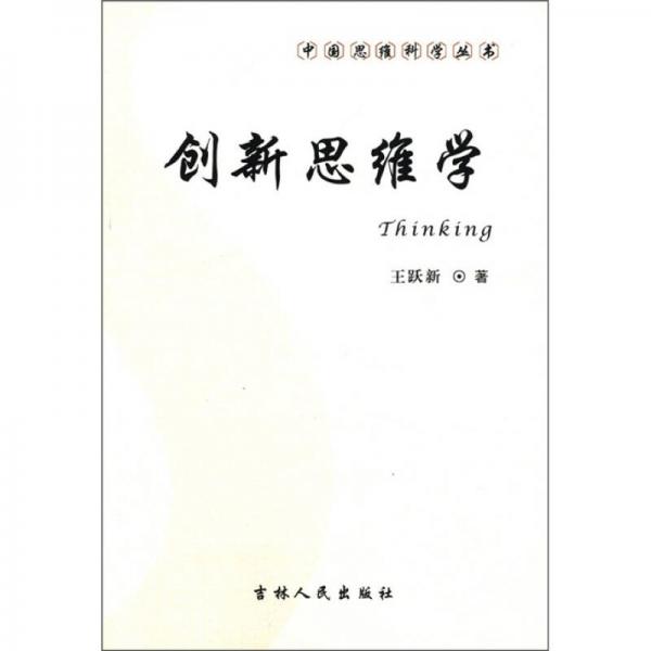 中國(guó)思維科學(xué)叢書(shū)：創(chuàng)新思維學(xué)