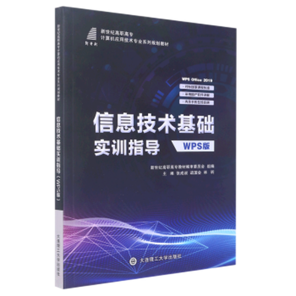 信息技術(shù)基礎(chǔ)實訓指導: WPS版 張成叔 疏國會 林昕主編 大連理工大學出版社 9787568538633