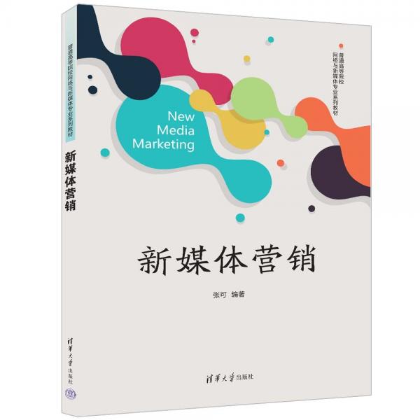 新媒體營銷(普通高等院校網(wǎng)絡(luò)與新媒體專業(yè)系列教材)