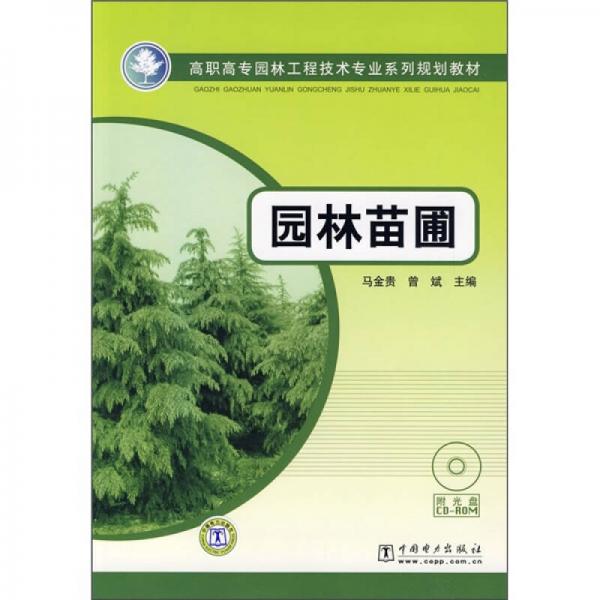 高职高专园林工程技术专业系列规划教材：园林苗圃