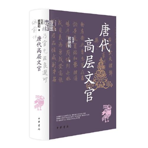 唐代高層文官（中華學(xué)術(shù)·有道）