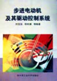 步進(jìn)電動(dòng)機(jī)及其驅(qū)動(dòng)控制系統(tǒng)