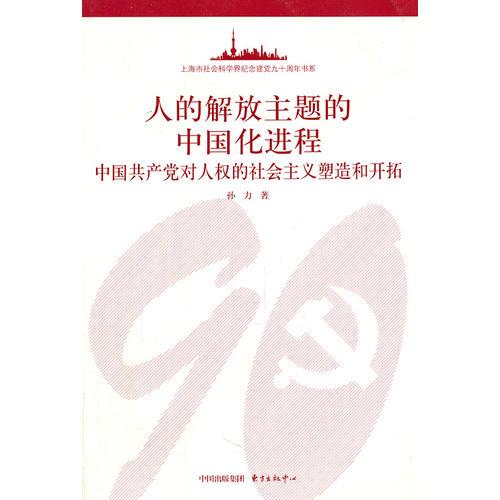 人的解放主题的中国化进程——中国共产党对人权的社会主义塑造和开拓