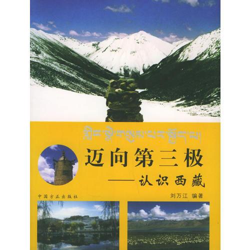 邁向第三極：認(rèn)識西藏