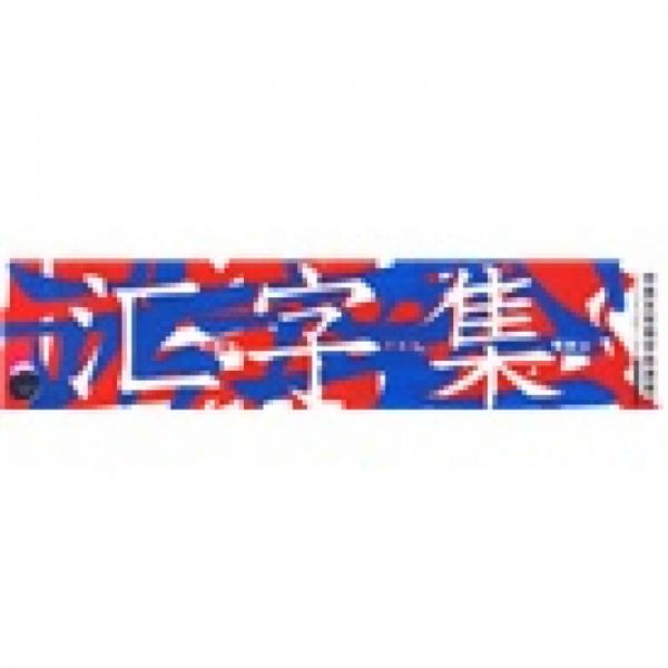 匯字集:中英文常用字體速查卡