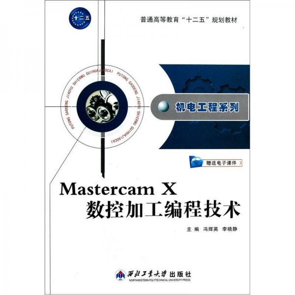 Mastercam X数控加工编程技术