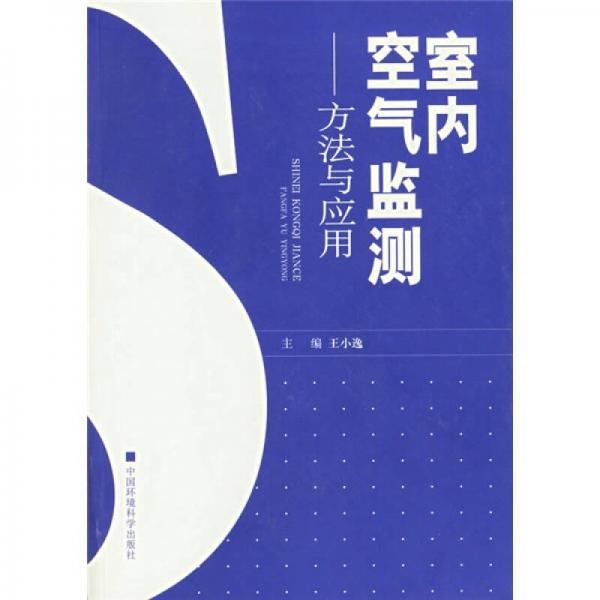 室內(nèi)空氣監(jiān)測(cè)：方法與應(yīng)用