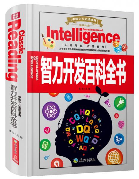 中国少儿必读金典全优新版：智力开发百科全书