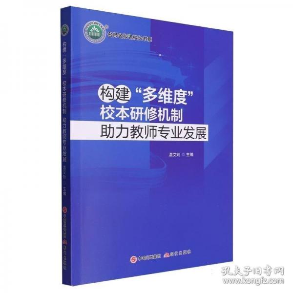 構(gòu)建多維度校本研修機(jī)制助力教師專(zhuān)業(yè)發(fā)展