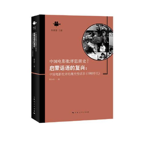 啟蒙話(huà)語(yǔ)的復(fù)興：中國(guó)電影批評(píng)的現(xiàn)代性訴求（1980年代）