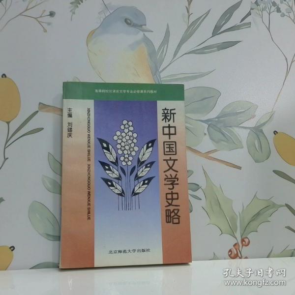 新中國文學史略