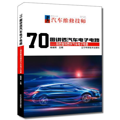 70圖講透汽車電子電路——用思維導圖學汽車電子電路