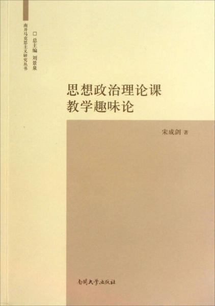 南开马克思主义研究丛书：思想政治理论课教学趣味论