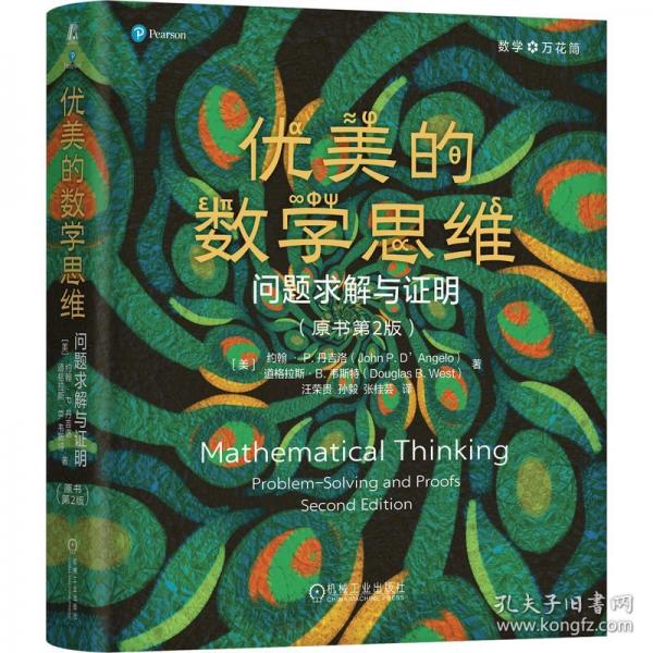 优美的数学思维：问题求解与证明