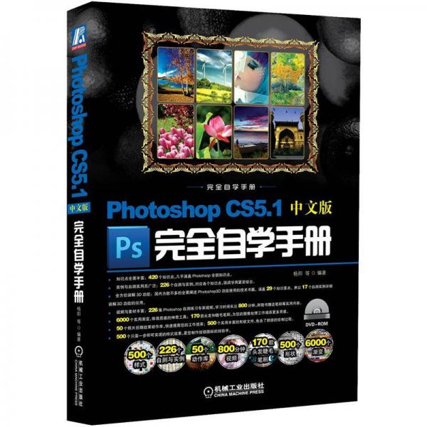Photoshop CS5.1完全自学手册（中文版）