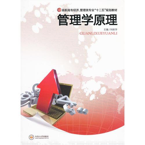 管理学原理(高职高专经济管理类专业十二五规划教材)