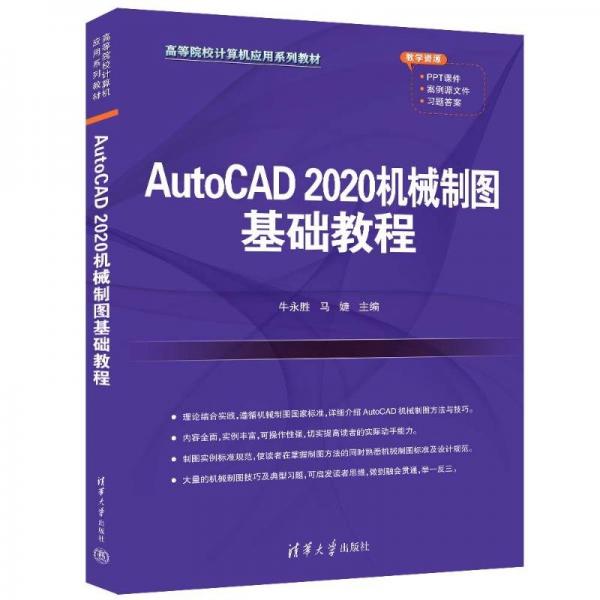 AutoCAD2020機械制圖基礎(chǔ)教程(高等院校計算機應(yīng)用系列教材)