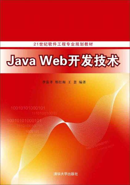 Java Web開發(fā)技術(shù)/21世紀(jì)軟件工程專業(yè)規(guī)劃教材