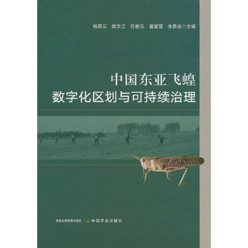 中國東亞飛蝗數(shù)字化區(qū)劃與可持續(xù)治理