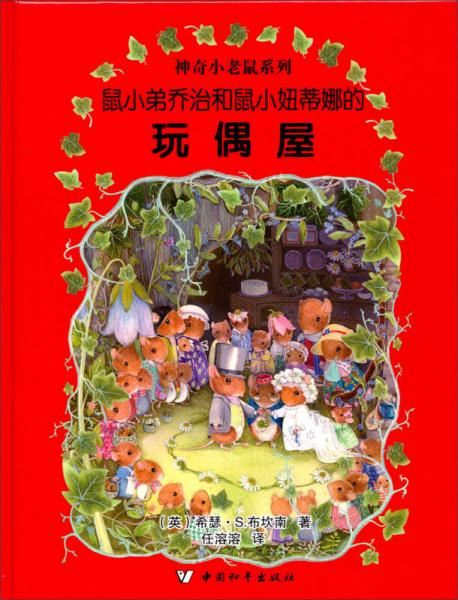 神奇小老鼠系列：鼠小弟喬治和鼠小妞蒂娜的玩偶屋