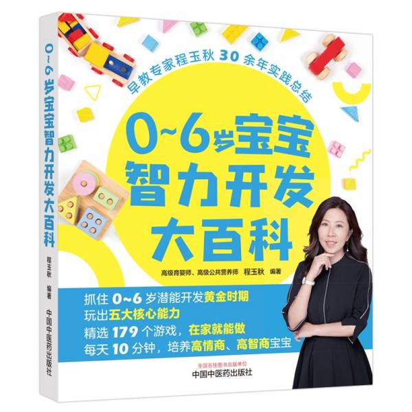 0-6歲寶寶智力開發(fā)大百科